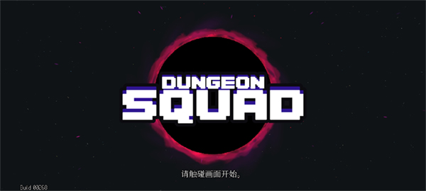 Dungeon Squad汉化版