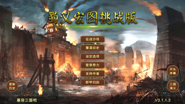 蜀汉宏图3官方正版