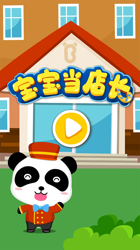 宝宝当店长游戏