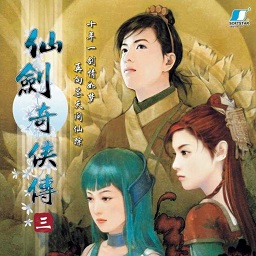 仙剑奇侠传3完整版