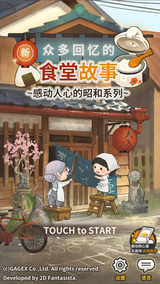 新众多回忆的食堂故事中文版