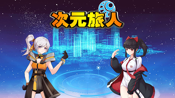 次元旅人最新版