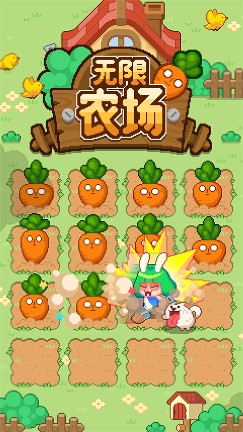 无限农场游戏