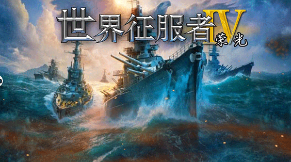 世界征服者4荣光官方正版