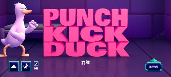 鸭鸭揍中文版(Punch Kick Duck)