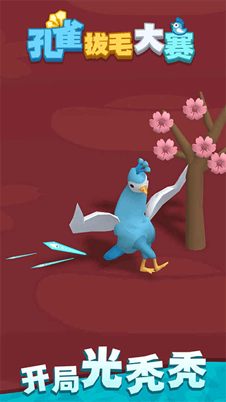 孔雀拔毛大赛手游