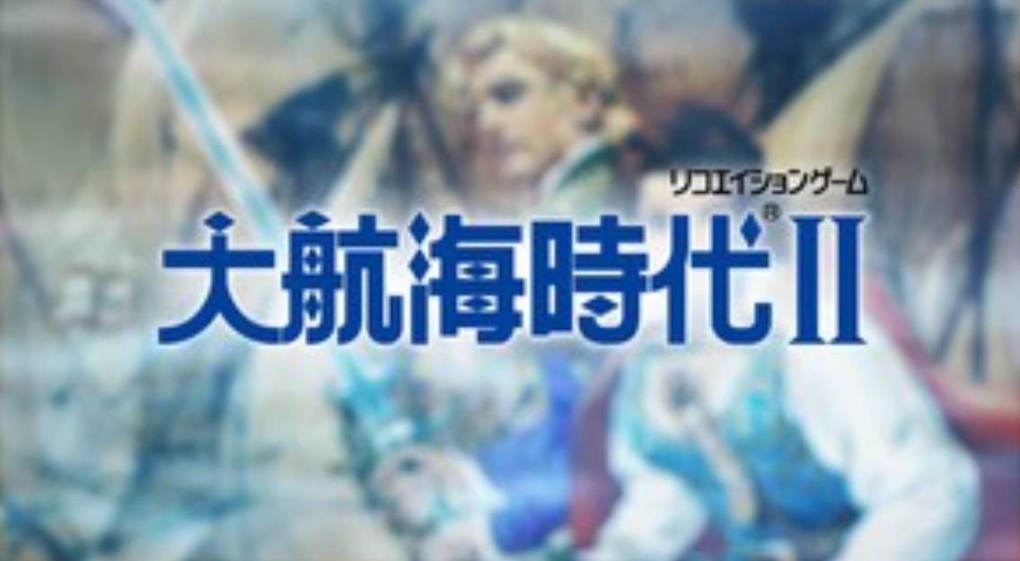 大航海时代2中文版