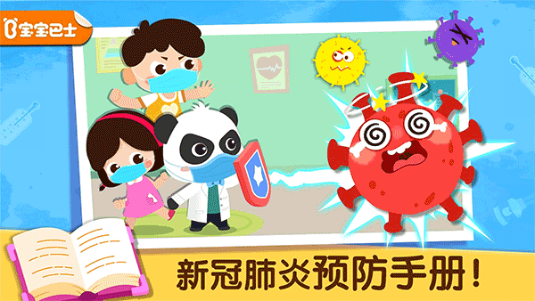宝宝防护手册游戏