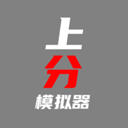 上分模拟器手游