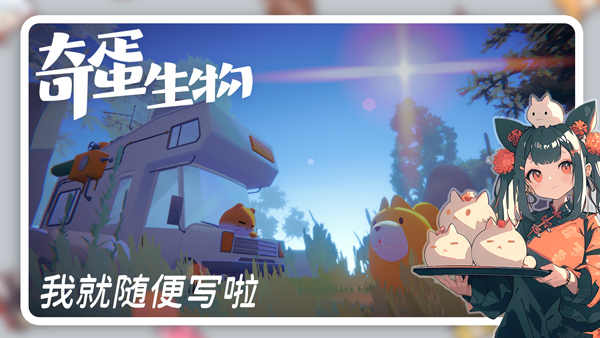 奇蛋生物最新版