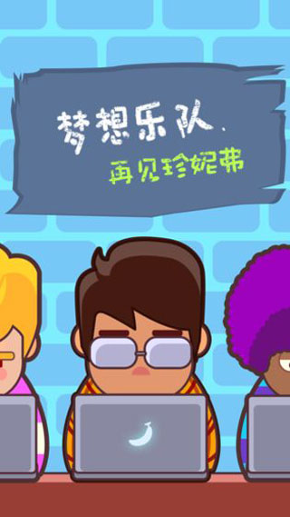 梦想乐队手机版