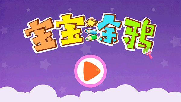 宝宝巴士宝宝涂鸦游戏