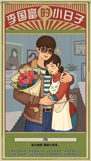 李国富的小日子官方版