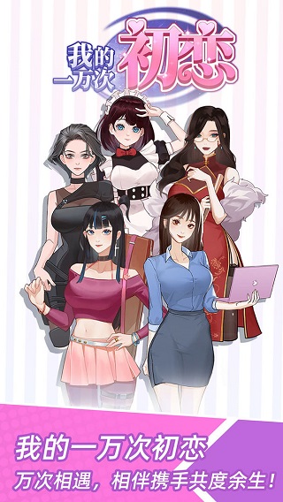 我的一万次初恋手游