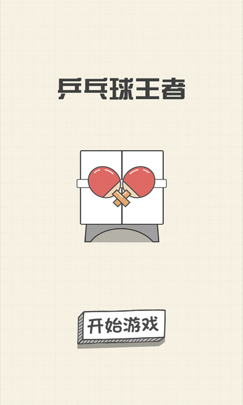 乒乓球王者游戏