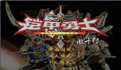 铠甲勇士激斗传无敌版