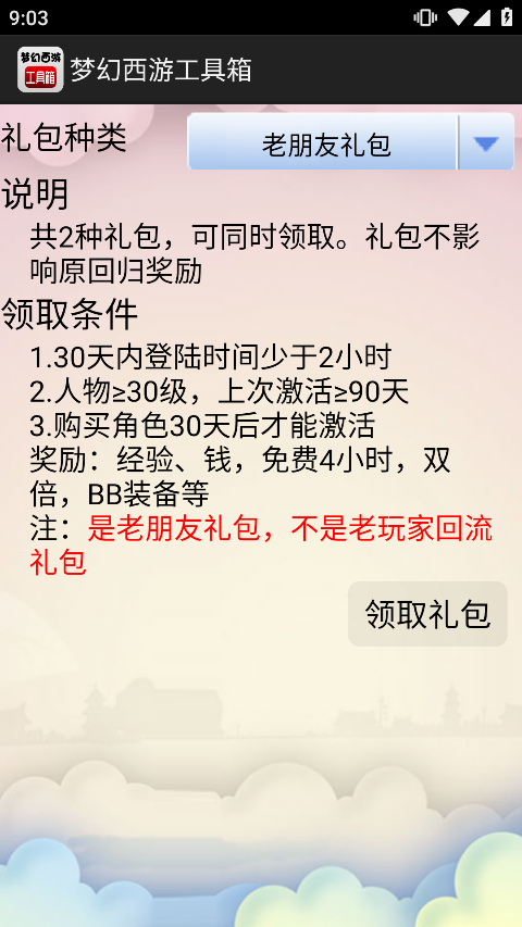 梦幻西游工具箱app官方版本