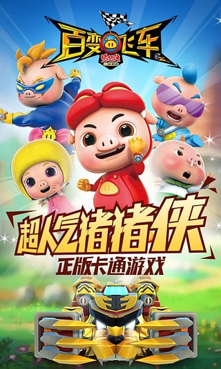 猪猪侠百变飞车最新版