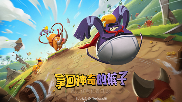 拿回神奇裤子官方版