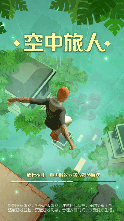 空中旅人游戏