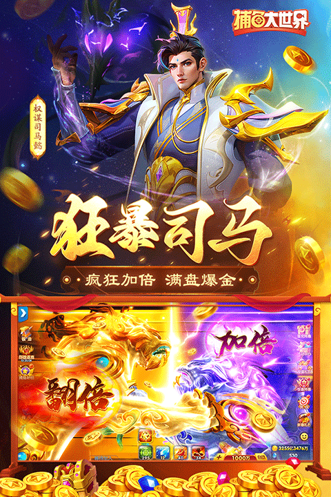 捕鱼大世界官方正版