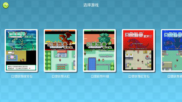 口袋妖怪GBA合集手机版