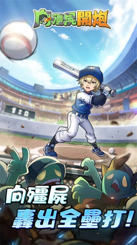 向僵尸开炮手游官方正版