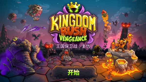 王国保卫战4破解版全英雄无限钻石2025