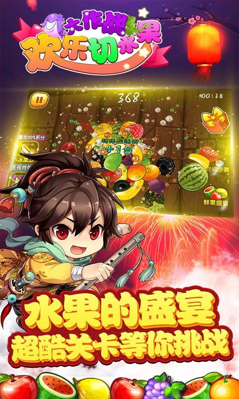 欢乐切水果大作战手机版