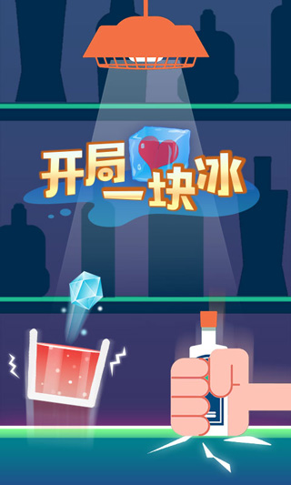 开局一块冰游戏