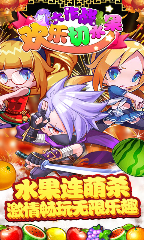 欢乐切水果大作战手机版