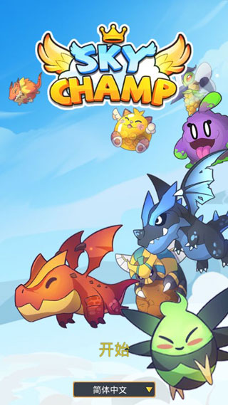 天空之冠(sky champ)