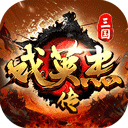 三国戏英杰传单机版
