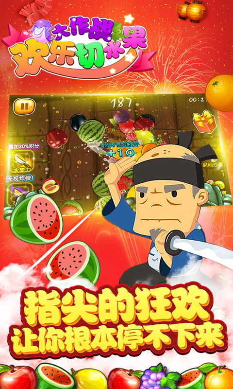 欢乐切水果大作战手机版