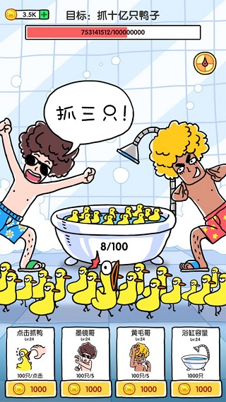 抓10亿只鸭子游戏(抓鸭子)
