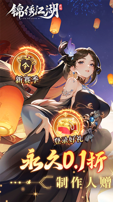 锦绣江湖折扣版