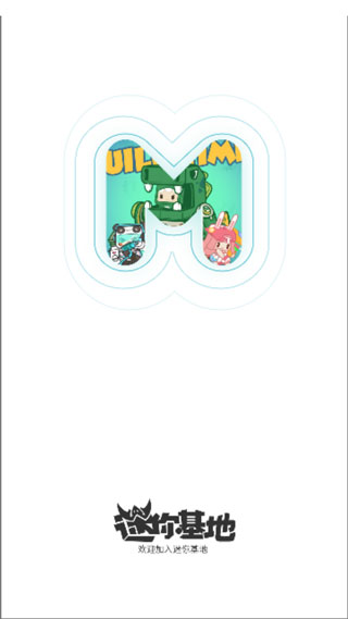 迷你基地官方版