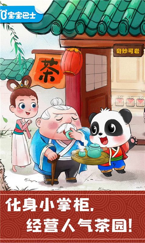 宝宝巴士奇妙小茶园