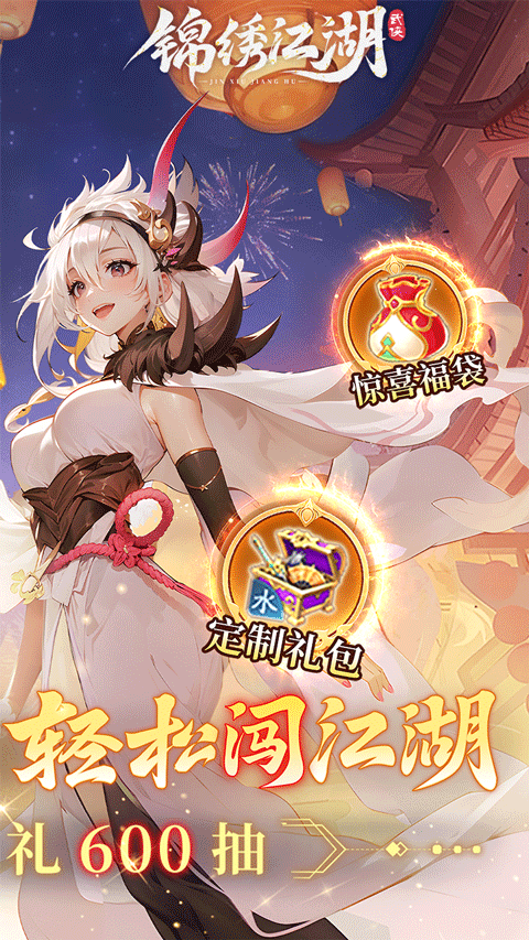 锦绣江湖折扣版