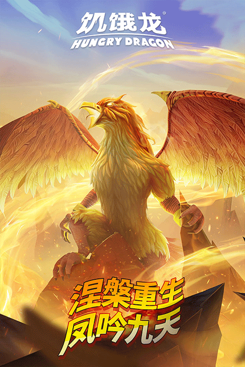 饥饿龙官方正版中文版