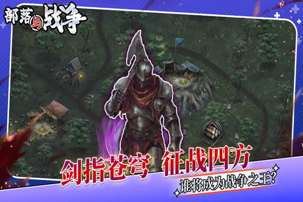 部落与战争官方正版