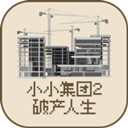 小小集团2破产人生游戏