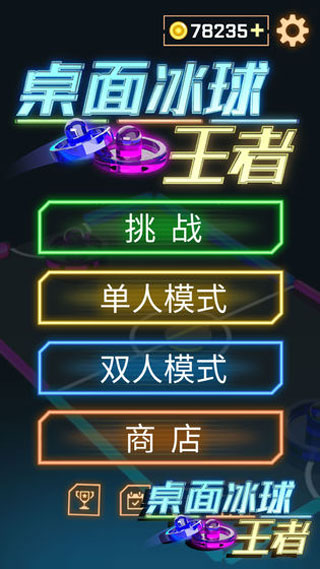 桌面冰球王者官方版