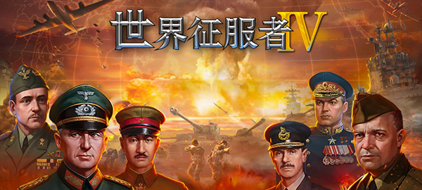 世界征服者4无敌变态破解版