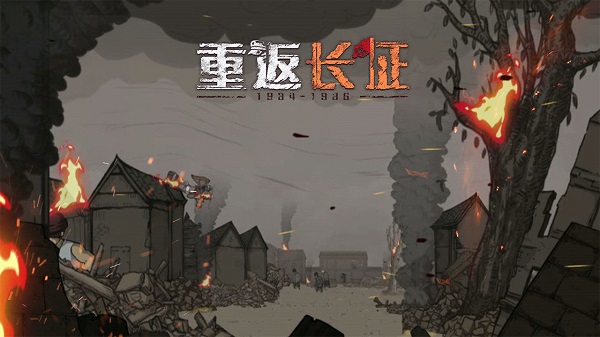 重返长征中文版