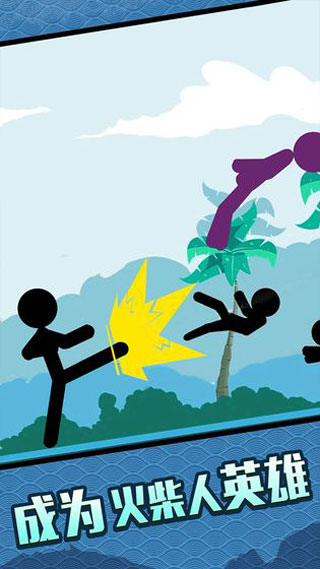 火柴人大格斗手游