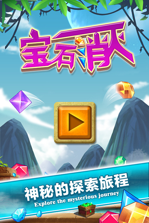 宝石消灭游戏