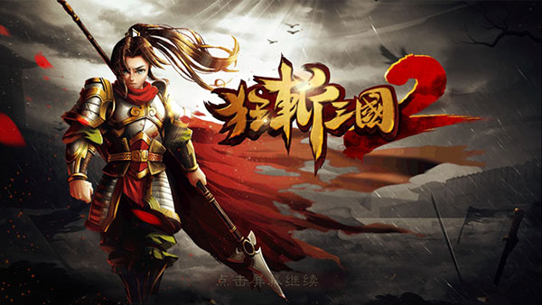 狂斩三国2官方正版