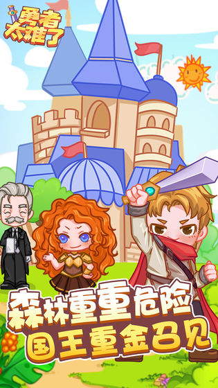 勇者太难了手游