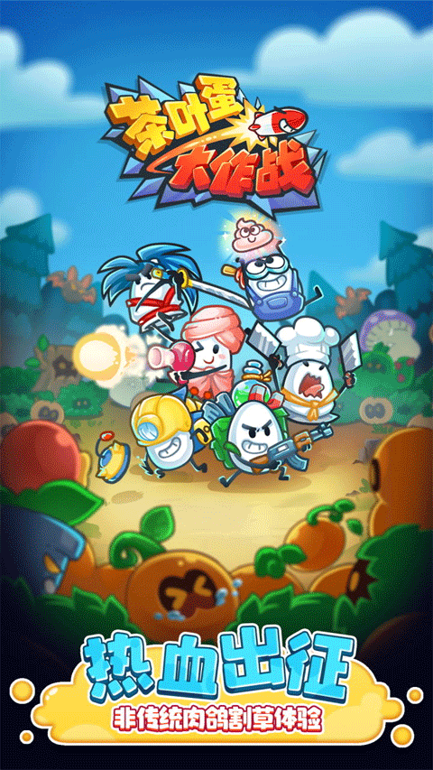 茶叶蛋大作战手机版